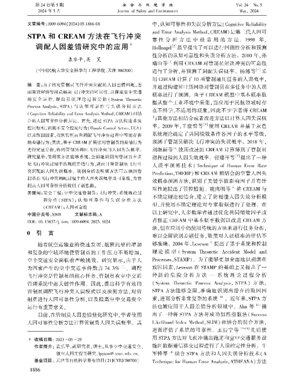 STPA和CREAM方法在飞行冲突调配人因差错研究中的应用