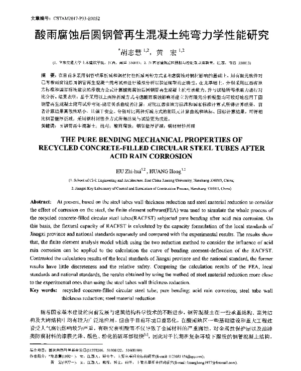 酸雨腐蚀后圆钢管再生混凝土纯弯力学性能研究