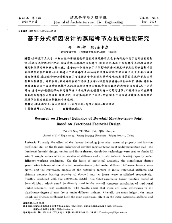 基于分式析因设计的燕尾榫节点抗弯性能研究