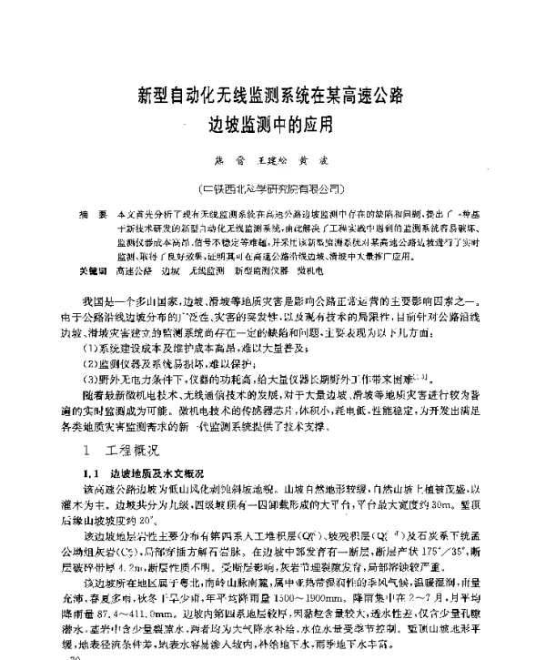 新型自动化无线监测系统在某高速公路边坡监测中的应用