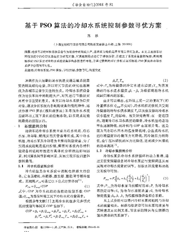 基于PSO算法的冷却水系统控制参数寻优方案