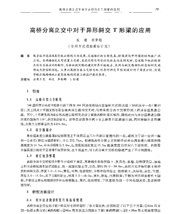 高桥分离立交中对于异形斜交T形梁的应用