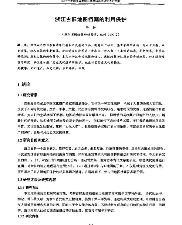 浙江古旧地图档案的利用保护