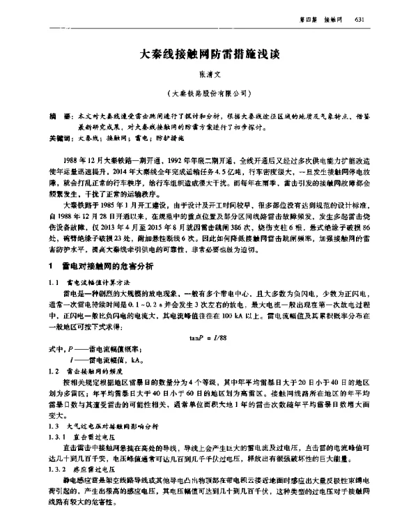 大秦线接触网防雷措施浅谈