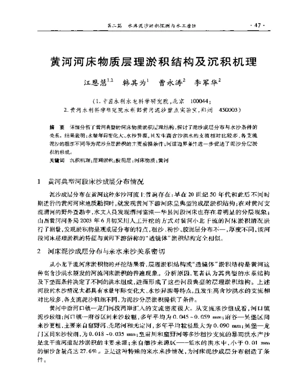 黄河河床物质层理淤积结构及沉积机理