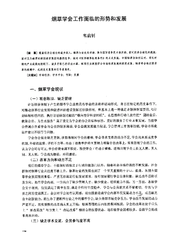 烟草学会工作面临的形势和发展