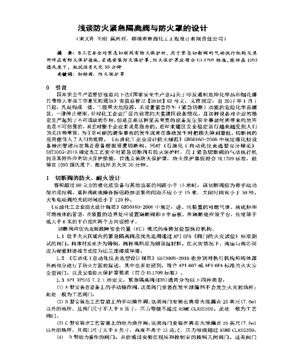 浅谈防火紧急隔离阀与防火罩的设计