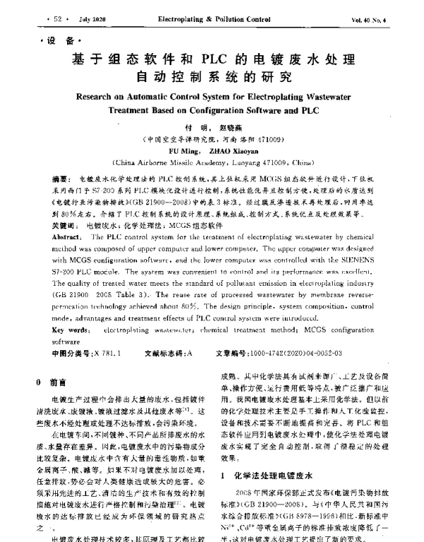 基于组态软件和PLC的电镀废水处理自动控制系统的研究