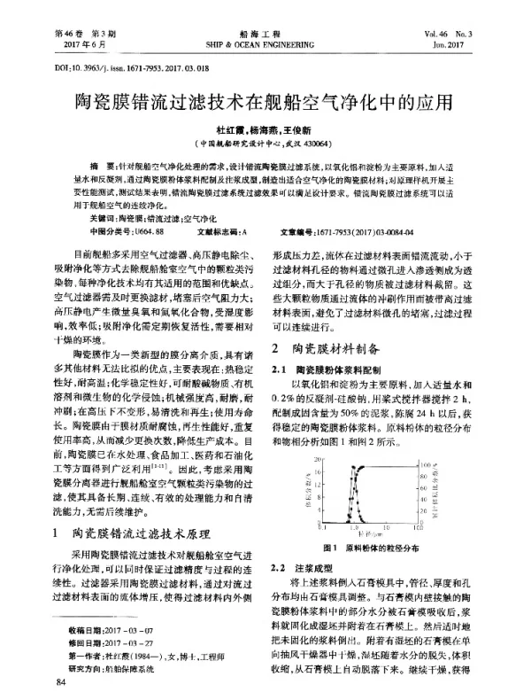 陶瓷膜错流过滤技术在舰船空气净化中的应用