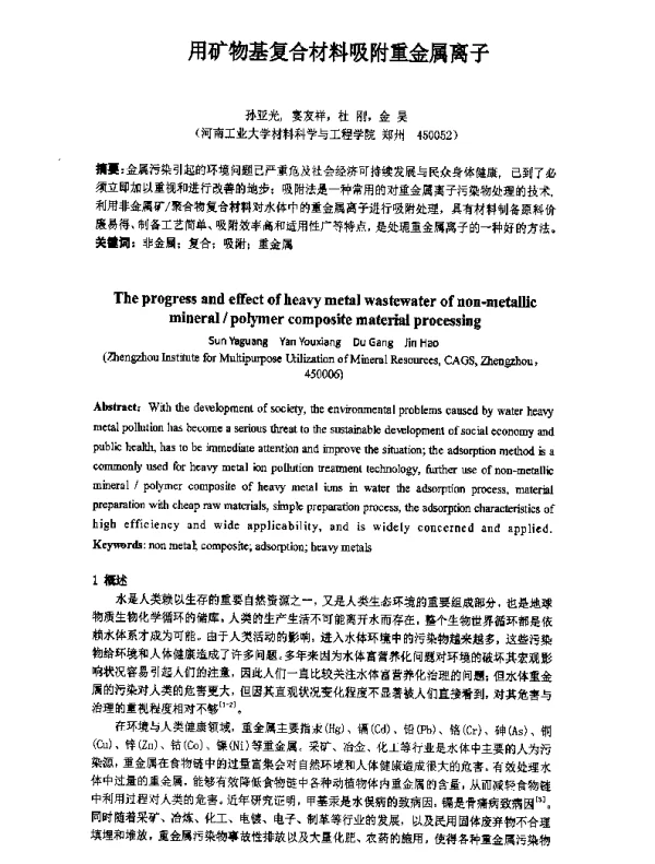 用矿物基复合材料吸附重金属离子