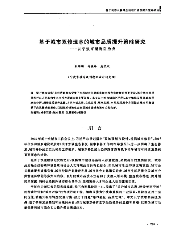 基于城市双修理念的城市品质提升策略研究--以宁波市镇海区为例