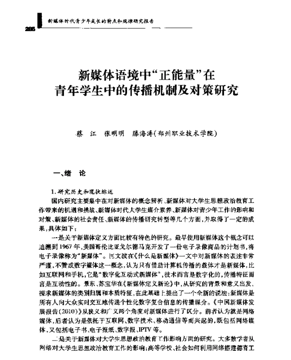 新媒体语境中正能量在青年学生中的传播机制及对策研究