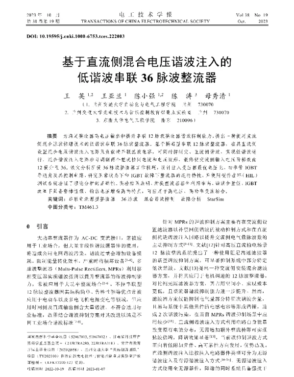 基于直流侧混合电压谐波注入的低谐波串联36脉波整流器