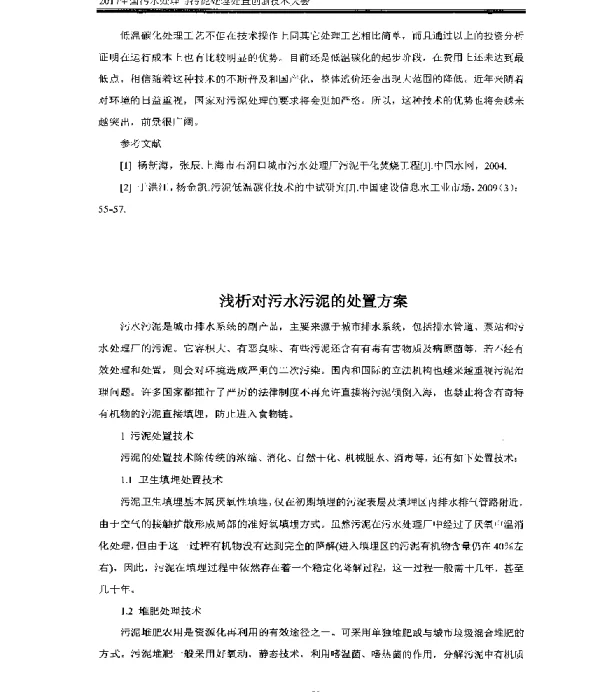 浅析对污水污泥的处置方案