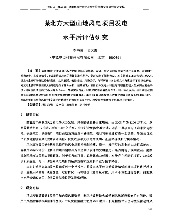 某北方大型山地风电项目发电水平后评估研究