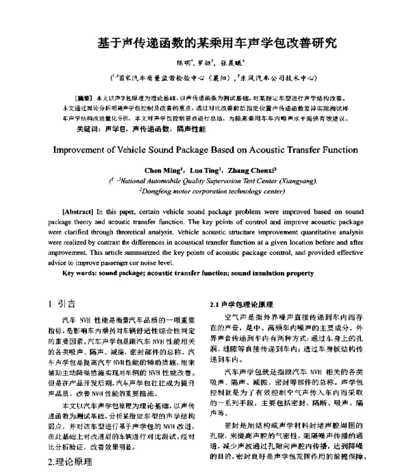 基于声传递函数的某乘用车声学包改善研究