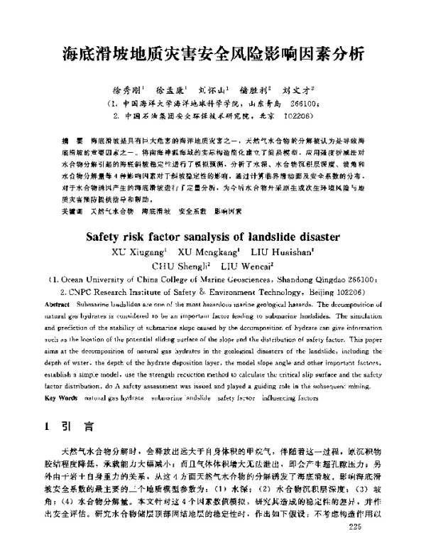 海底滑坡地质灾害安全风险影响因素分析