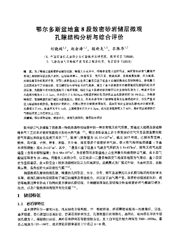 鄂尔多斯盆地盒8段致密砂岩储层微观孔隙结构分析与综合评价