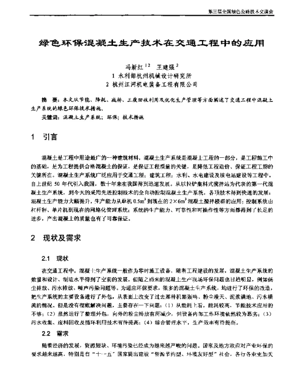 绿色环保混凝土生产技术在交通工程中的应用
