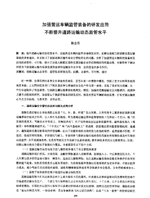 加强营运车辆监管装备的研发应用不断提升道路运输动态监管水平
