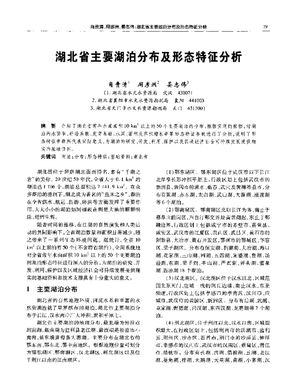 湖北省主要湖泊分布及形态特征分析