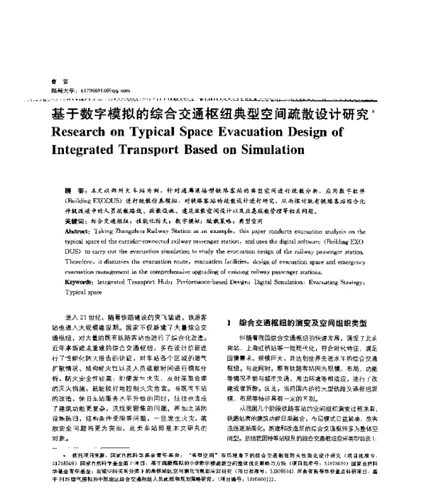 基于数字模拟的综合交通枢纽典型空间疏散设计研究