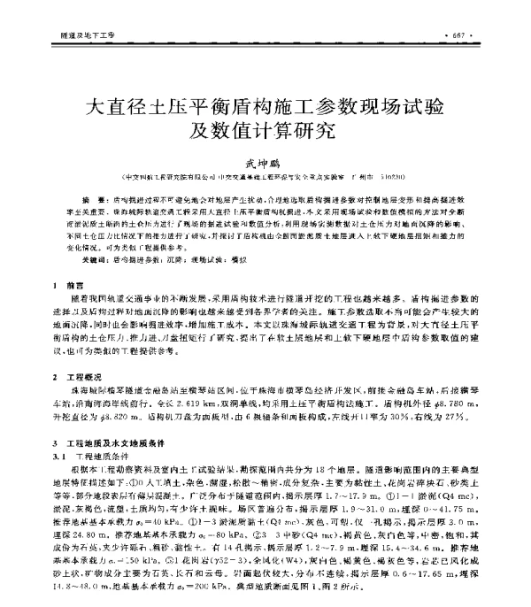 大直径土压平衡盾构施工参数现场试验及数值计算研究