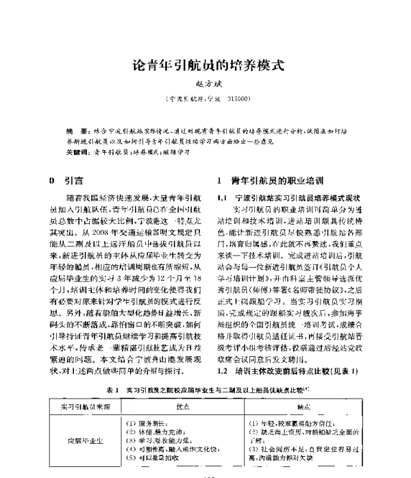 论青年引航员的培养模式