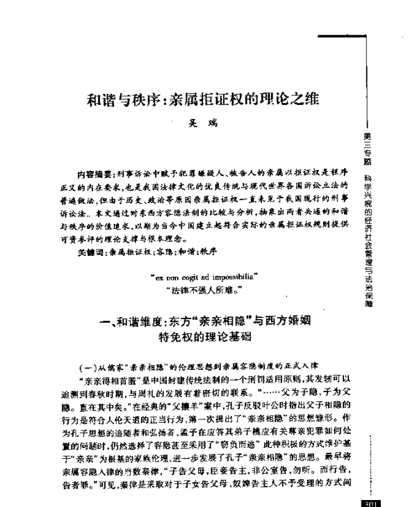 和谐与秩序亲属拒证权的理论之维