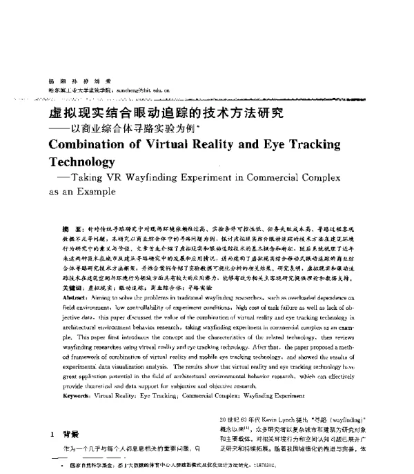 虚拟现实结合眼动追踪的技术方法研究--以商业综合体寻路实验为例
