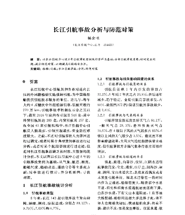 长江引航事故分析与防范对策