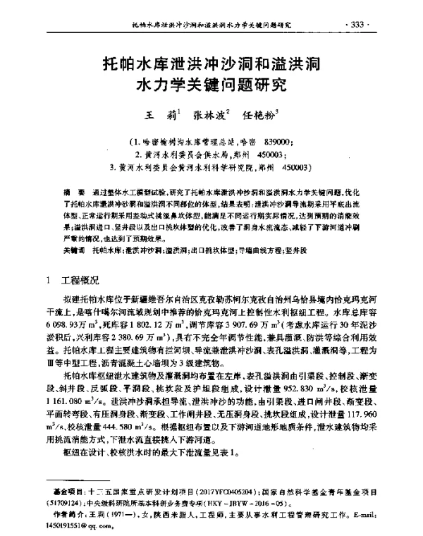 托帕水库泄洪冲沙洞和溢洪洞水力学关键问题研究