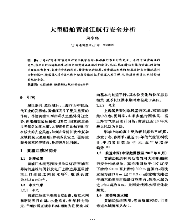 大型船舶黄浦江航行安全分析