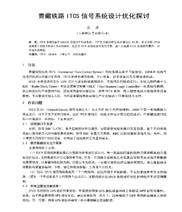 青藏铁路ITCS信号系统设计优化探讨