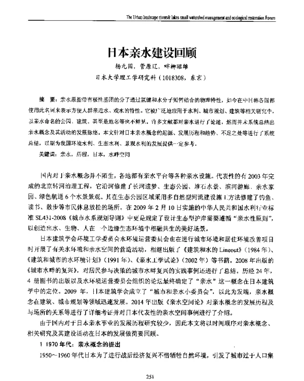 日本亲水建设回顾