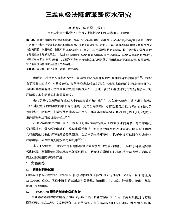 三维电极法降解苯酚废水研究