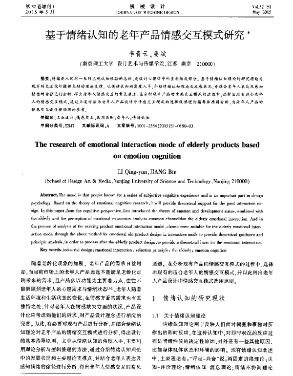 基于情绪认知的老年产品情感交互模式研究