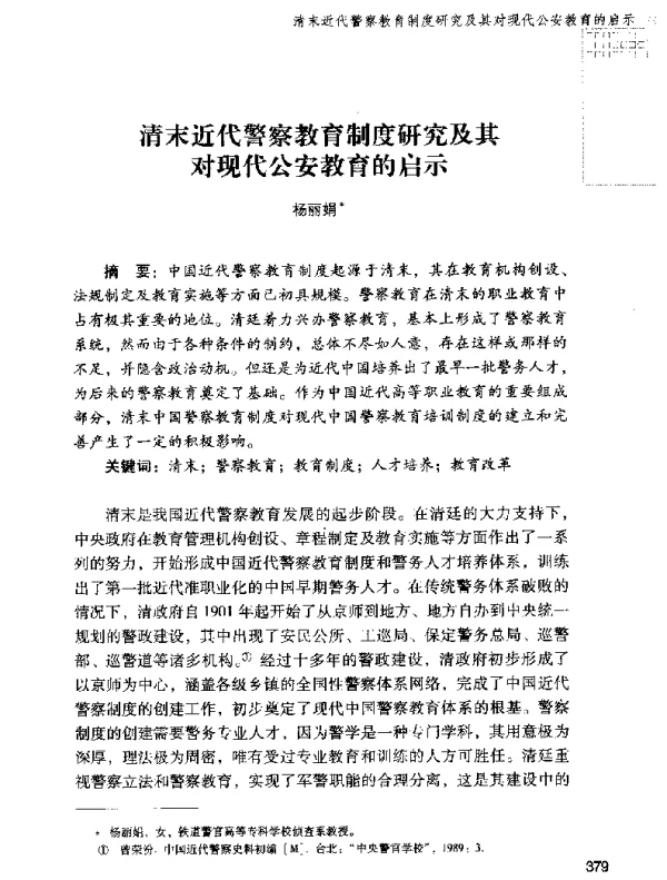 清末近代警察教育制度研究及其对现代公安教育的启示