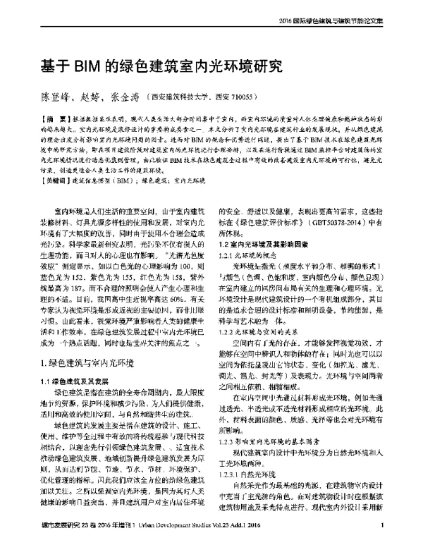 基于BIM的绿色建筑室内光环境研究
