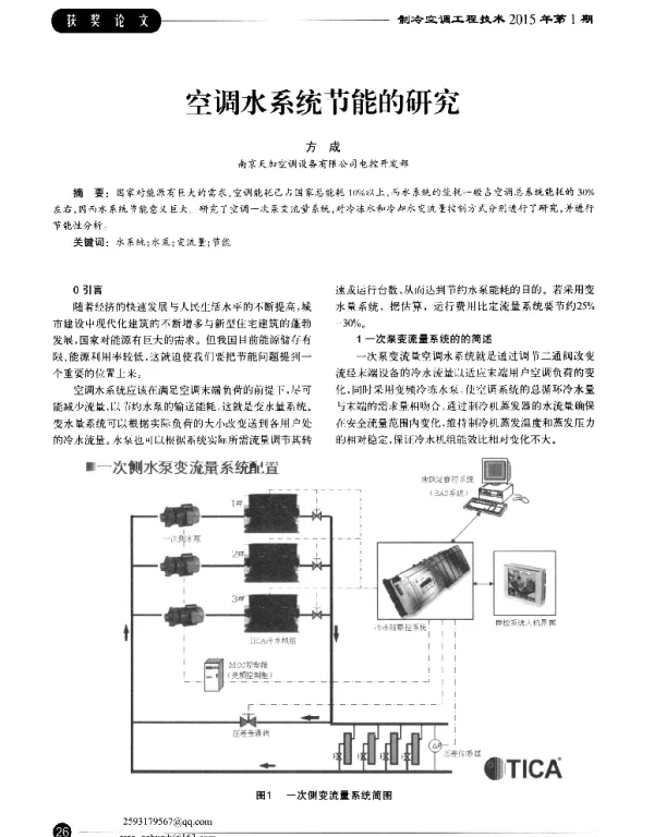 空调水系统节能的研究