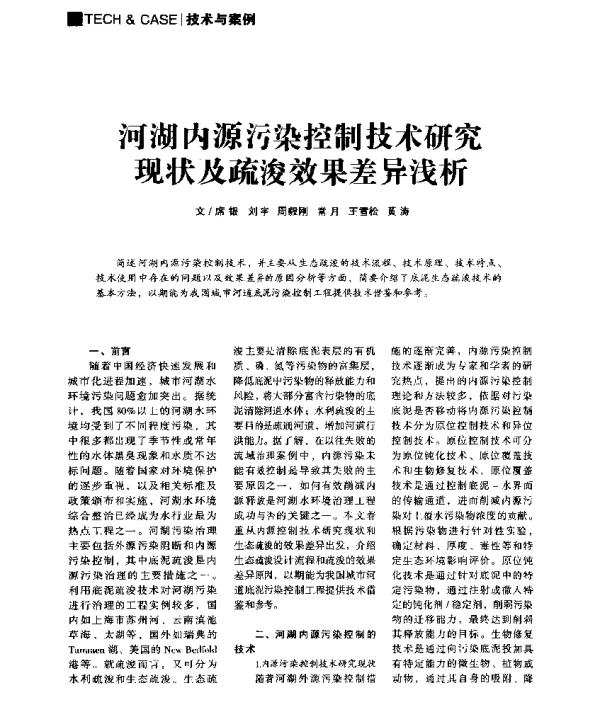 河湖内源污染控制技术研究现状及疏浚效果差异浅析