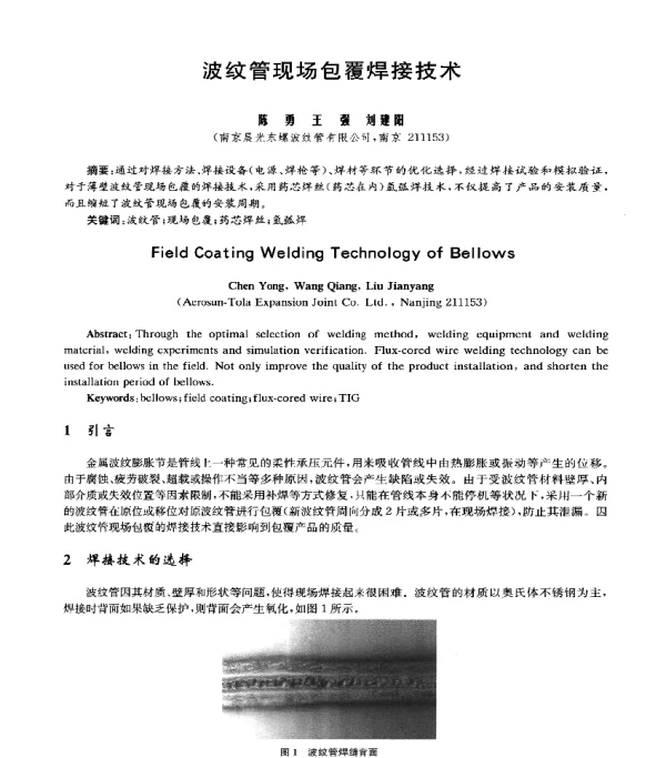 波纹管现场包覆焊接技术