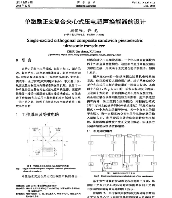 单激励正交复合夹心式压电超声换能器的设计