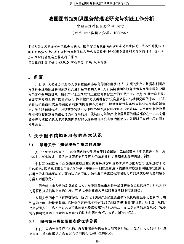 我国图书馆知识服务的理论研究与实践工作分析