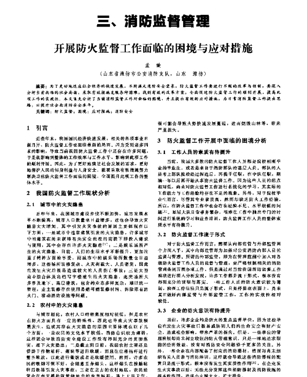 开展防火监督工作面临的困境与应对措施