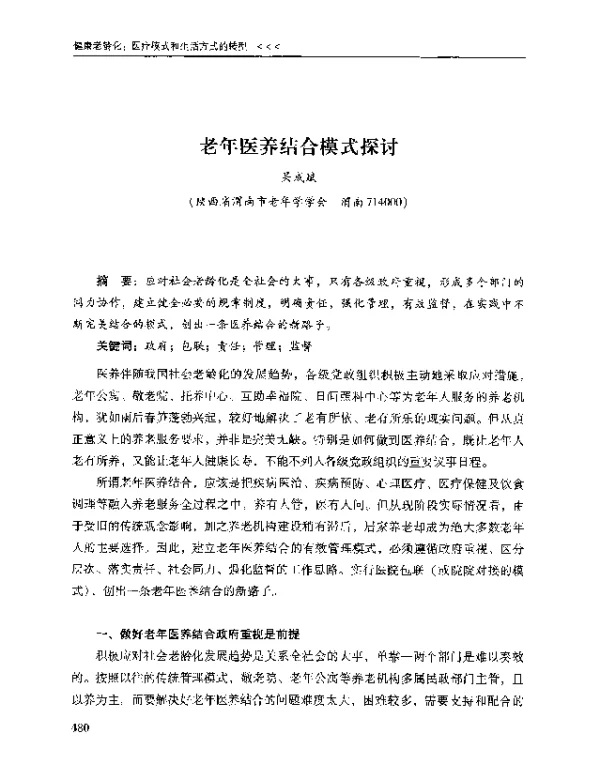 老年医养结合模式探讨