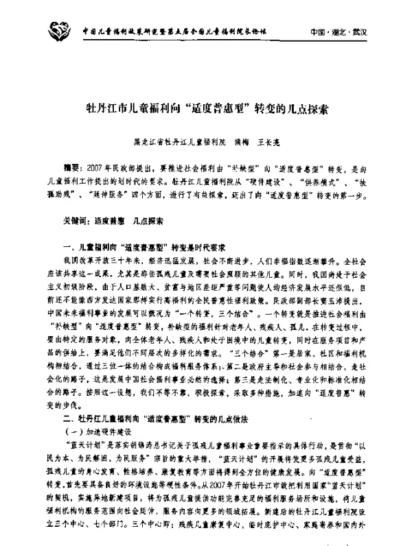 牡丹江市儿童福利向“适度普惠世”转变的几点探索