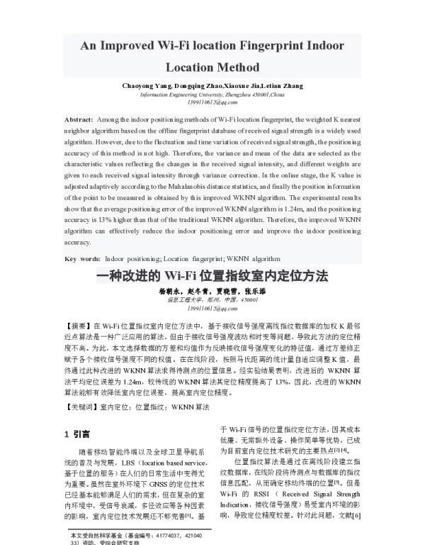 一种改进的Wi-Fi位置指纹室内定位方法