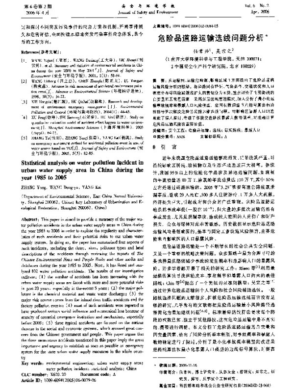 危险品道路运输选线问题分析