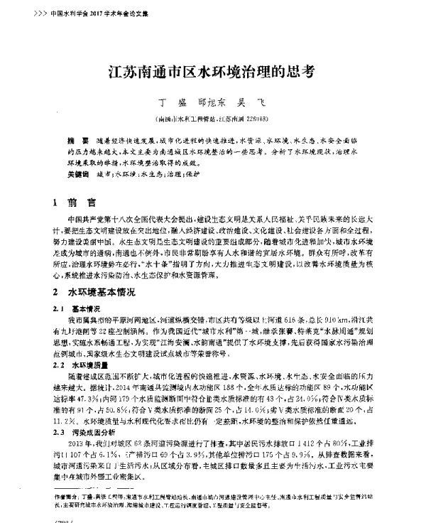 江苏南通市区水环境治理的思考